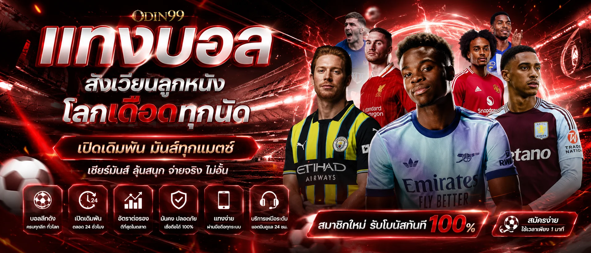 แทงบอลออนไลน์ TEENOI69 ราคาน้ำดีทุกลีกทั่วโลก