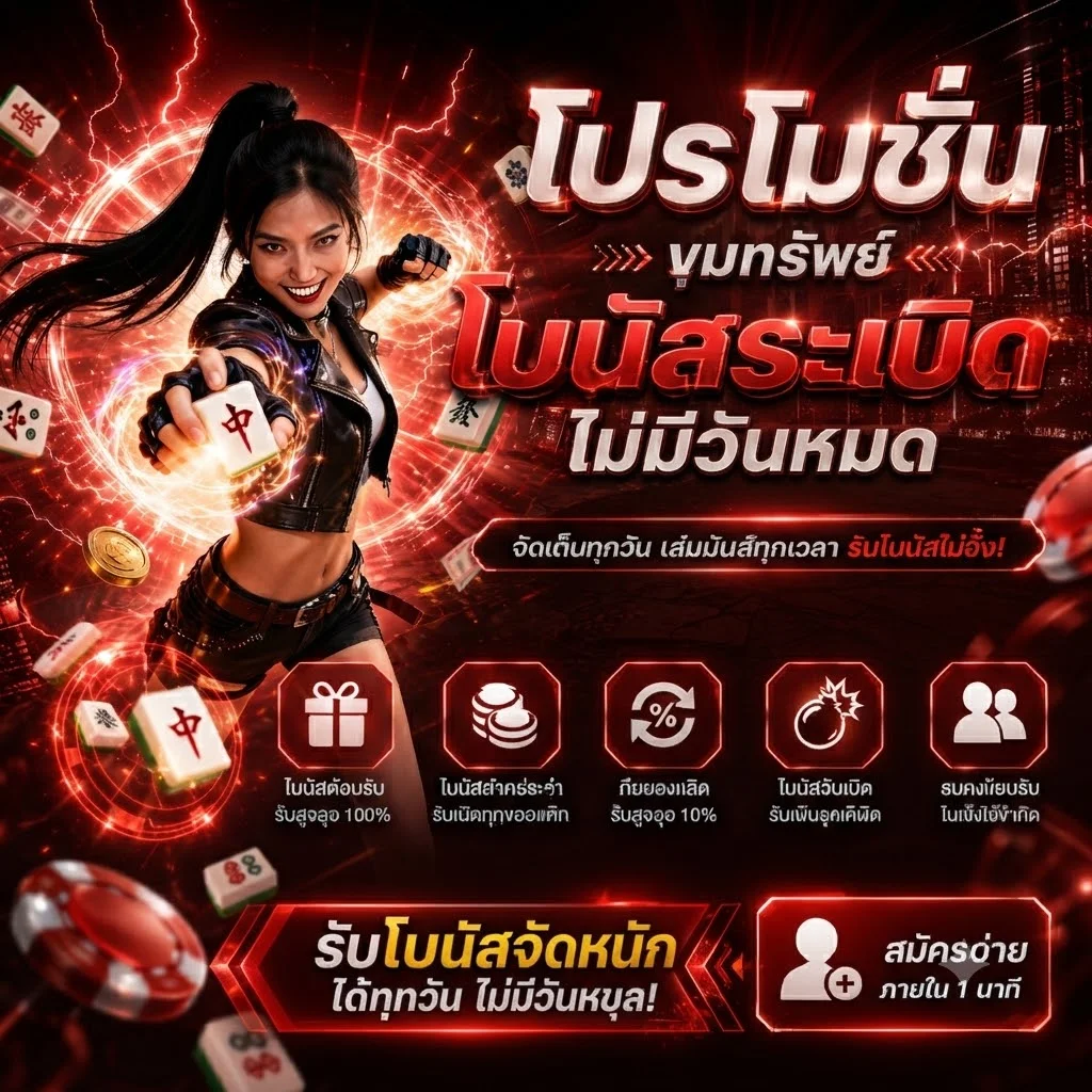 โปรโมชั่นโบนัสสมาชิกใหม่ TEENOI69 รับ 100%
