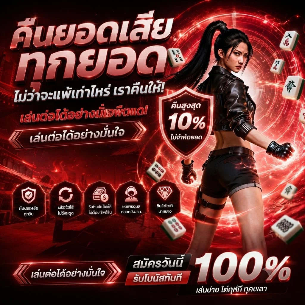 โปรโมชั่นคืนยอดเสีย TEENOI69 รับเครดิตคืนทุกสัปดาห์